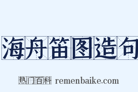 海舟笛图造句是什么意思的图片
